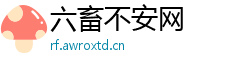 六畜不安网